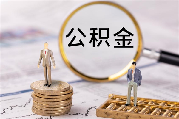 临朐公积金帮提步骤（帮忙办理公积金提取）