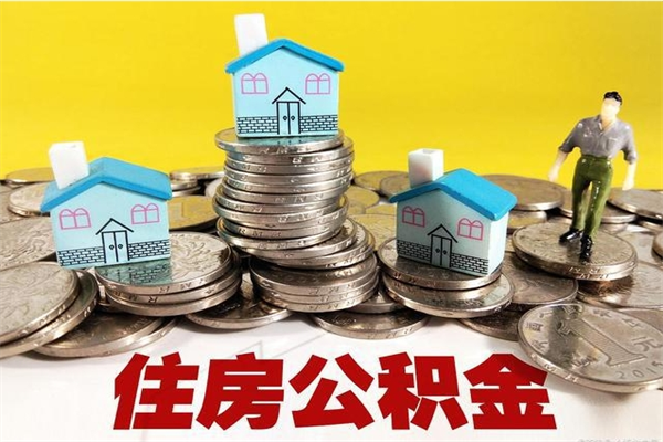 临朐辞职取住房公积金怎么取（辞职了怎么取住房公积金）