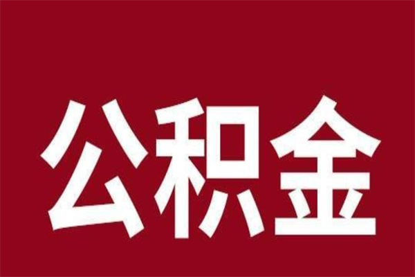 临朐取辞职在职公积金（在职人员公积金提取）