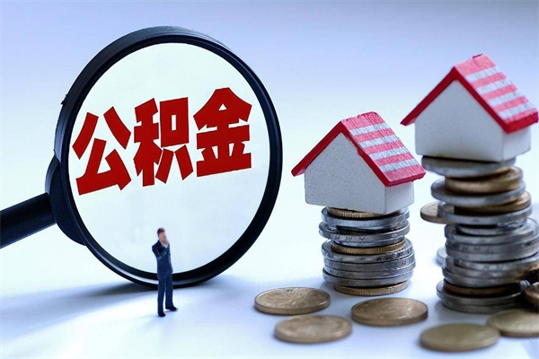 临朐离职半年多了住房公积金可以领取吗（临朐离职半年多了住房公积金可以领取吗）