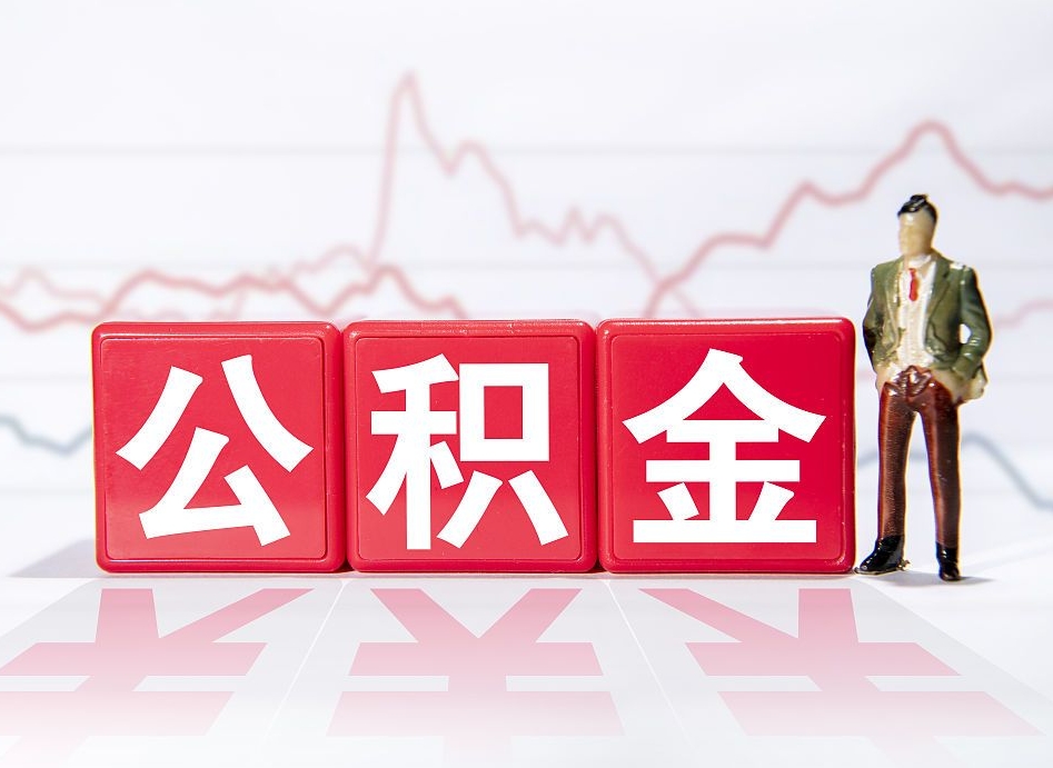 临朐公积金2000块可以取吗（住房公积金两千多能拿出来不）