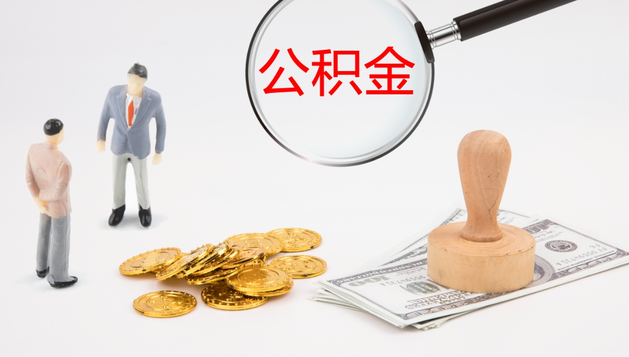 临朐公积金离职以后怎么取出来（公积金离职了怎么提取）