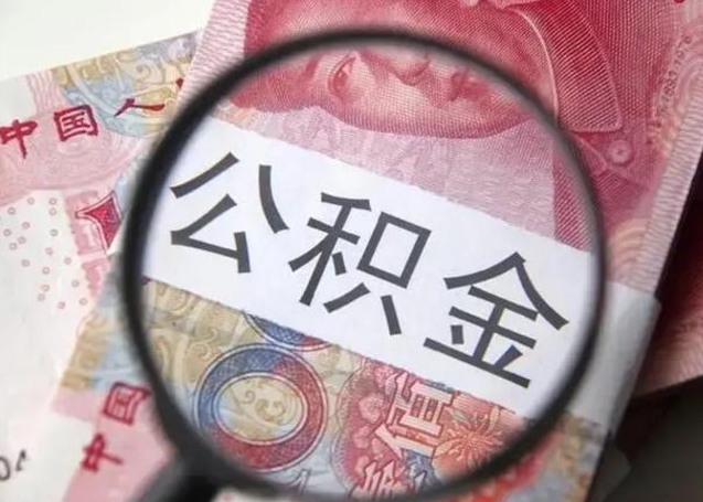 临朐离职6个月后封存的公积金怎么取（公积金离职封存六个月怎么算）