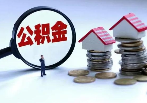 临朐急用钱公积金怎么提出来（急需用钱住房公积金怎么取）