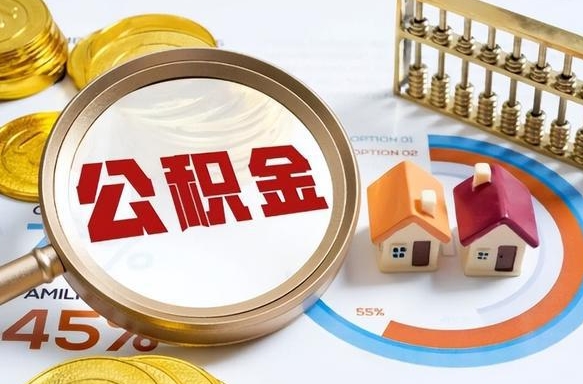 临朐辞职后怎么去领取公积金（辞职怎么领取住房公积金）