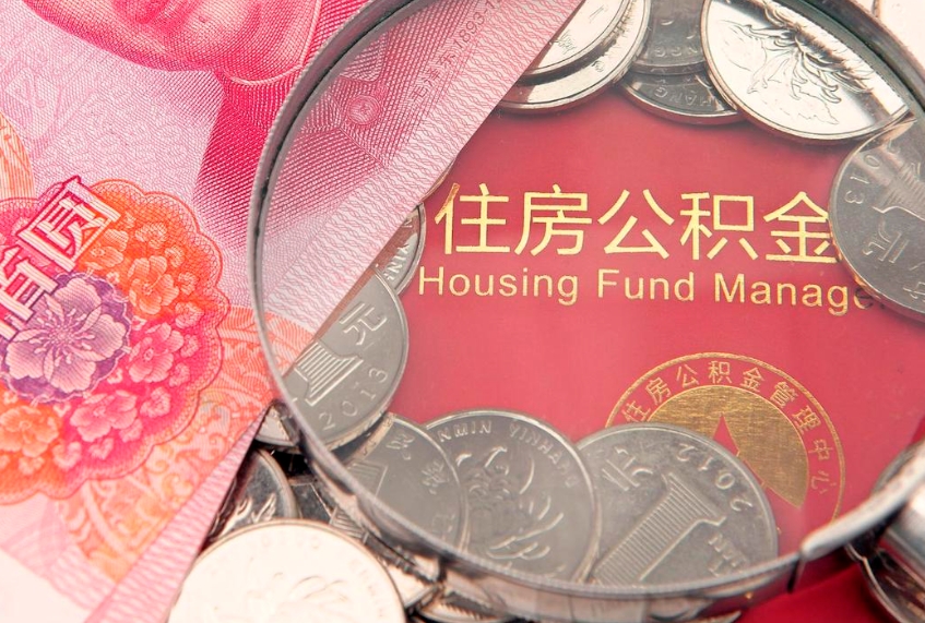 临朐离职怎么把住房公积金取出来（离职了怎么把公积金全部取出来吗）