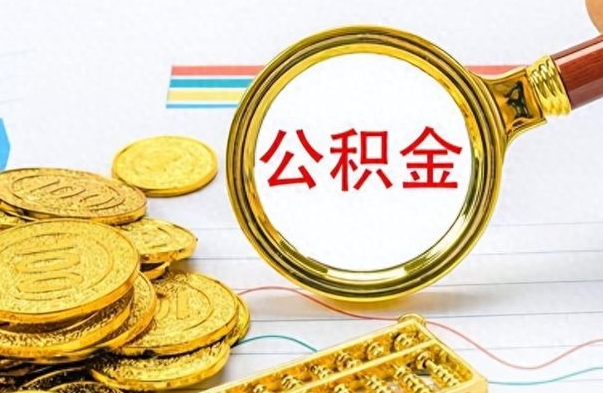 临朐封存的离职公积金怎么取（离职公积金封存提取）